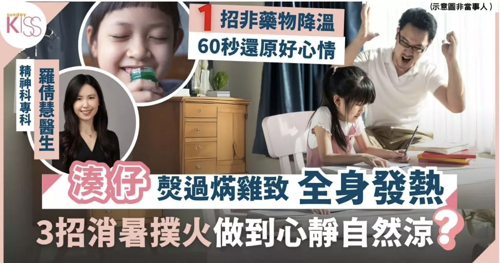 消暑貼士|有人焦躁就全身發熱 精神科醫生分享3招幫心情消暑 心靜自然涼?